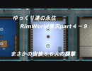 ゆっくり達の永住RimWorld実況part４-9　まさかの宙族６６人の襲撃