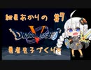 【VOICEROID実況】紲星あかりの勇者を子づくり♡#7【SFC版ドラクエ5】
