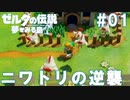 #01_安定のニワトリ逆襲【ゼルダの伝説夢を見る島】