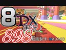 初日から始める！日刊マリオカート8DX実況プレイ898日目