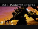 ロボゲー初心者のデモンエクスマキナ　#11.5【実況】