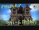 【DQB】拠点紹介ラダトーム編【ゆっくり】