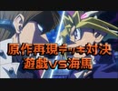 【遊戯王】原作再現デッキでデュエル！！part1