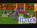 ブレスオブファイア2を激しく初見実況プレイ その8