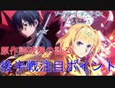 【SAOAWoU】後半戦開幕直前！原作読破勢が語る注目ポイント！！！