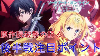 【SAOAWoU】後半戦開幕直前！原作読破勢が語る注目ポイント！！！