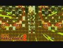 【実況】息抜きスーパーマリオメーカー2　Part30