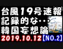 【海外の反応】台風19号速報「関東で停電、記録的な暴風や大雨に警報発令！」61年前の狩野川最強台風に匹敵！韓国がまた…