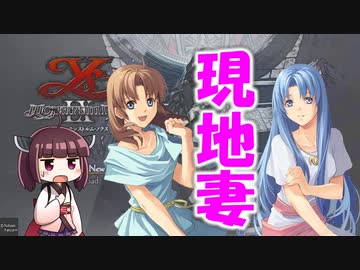 【Ys9】きりたん心の代弁者 VOICEROID実況