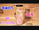 【5分で簡単に作れる】100均の洗濯のりと造花でハーバリウムの作り方！