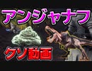 【MHW:IB】アンジャナフに無視されてウンチされたクソ動画【モンスターのフンの瞬間】