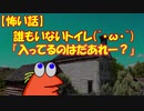 【怖い話】誰もいないトイレ(´・ω・｀) 「入ってるのはだあれー？」