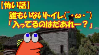 【怖い話】誰もいないトイレ(´・ω・｀) 「入ってるのはだあれー？」