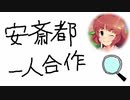 安斎都一人合作