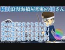 【漫画（声優付）】第45隻～第48隻。横浜みなとみらいを舞台にした、愛と浪漫の人間物語。「横浜浪漫海橋屋形船の浜さん」