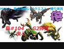 【MHXX縛り実況 真#104】虫とG2獰猛VSゴア・マガラ他