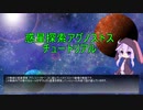 【前編】未知の惑星調査隊【惑星探索アグノストス】