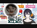 電気屋で邂逅する黛灰