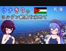 ウナきりのヨルダン絶景を求めて 第6話－死海の景色