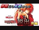 【リアル脱出ゲーム】明治村×るろうに剣心コラボ　修羅潜む京都からの脱出　行ってきた(前編)