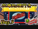 【実況】Day9 新商品のトリノコサレタバーガー【CookingSimulator】