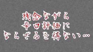 【辛口注意】残念ながら辛口評価にならざるを得ない…