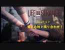 【Life Is Strange】で奇妙な人生を歩む！実況プレイＰＡＲＴ１７