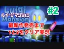 【ルイージマンション】#2 最新作発売までクリア実況