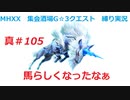 【MHXX縛り実況 真#105】馬らしくなったなぁVSキリン