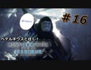 【実況】ペテルギウスと往く！MHWアイスボーン　＃16