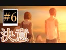 【Life is Strange】シェイクスピアの前に俺は言った「人生は選択の連続である」＃6【ゲーム実況】