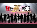 【実況者10人】　怪盗Fの台本（シナリオ）〜消えたダイヤの謎〜　【歌ってみた】