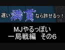 MJやるっぽい　一局戦編　その６