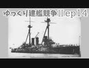 [ゆっくり実況]ゆっくり建艦競争II ep14[Rule the Waves II]
