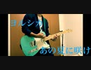 【ギター弾いてみた】「あの夏に咲け」ヨルシカ　guitar cover