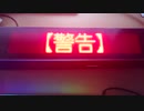 台風でやることがないので[煽り運転防止煽り装置]を作ってみた