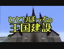 ひとりぼっちの王国建設 Part.26