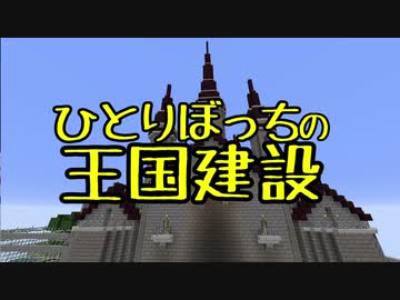 ひとりぼっちの王国建設 Part.26