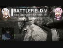 BFⅤ動画　武器は「銃」なのか？当然「銃剣」だ！　【VOICEROID実況】