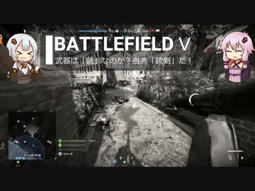 BFⅤ動画　武器は「銃」なのか？当然「銃剣」だ！　【VOICEROID実況】