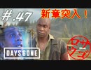 【DaysGone】ヘタレゴーン【初見実況】#.47