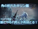 【MHWI：アイスボーン】新米ハンター極寒セリエナ生活～角の折れたキリン編～【ゲーム実況】