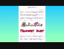 「崖の上のポニョ」アレンジしてみた【Tp二重奏】