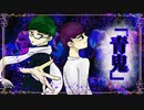 【おそ松さん偽実況】「青鬼・・・寒色松が実況中継」＃１　（YOUTUBEからの転載です）