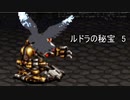元気よくルドラの秘宝実況プレイするぜ　part5