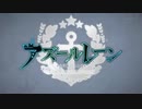 【OP差し替え】アズレン＋ウルトラマンネクサス後期OP「青い果実」
