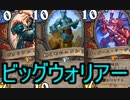 【HearthStone】地味なカードを輝かせたい！Part11「動くモニュメント」【探検同盟】