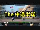 【WoWp】noob提督の鉄底空戦記 Part 7　Me P.1092【ゆっくり実況】