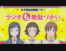 女子高生の無駄づかい　ラジオも無駄づかい 第08回 2019年10月12日ゲスト富田美憂