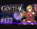 【#177】ゴエティアクロス◆悪魔少女×マルチプレイRPG【実況】